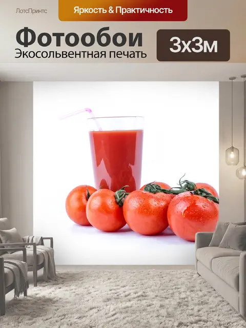 Фотообои Свежий томатный сок и томатный