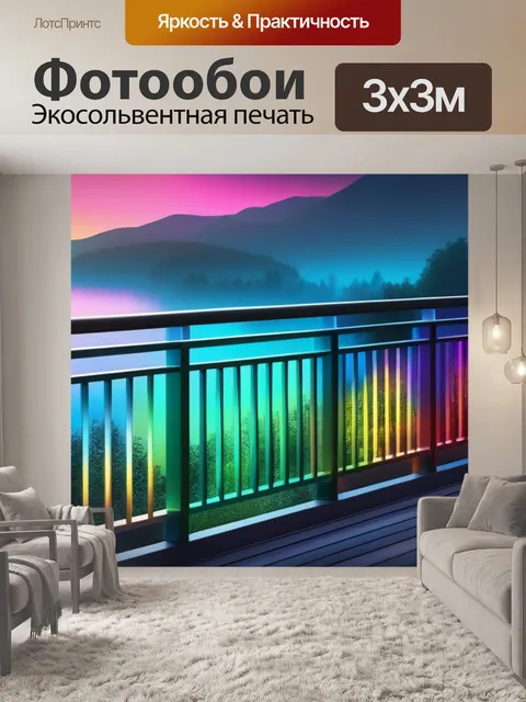 Фотообои пейзаж с перилами разноцветный