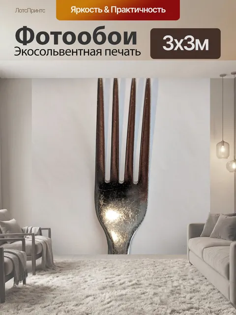 Фотообои вилка