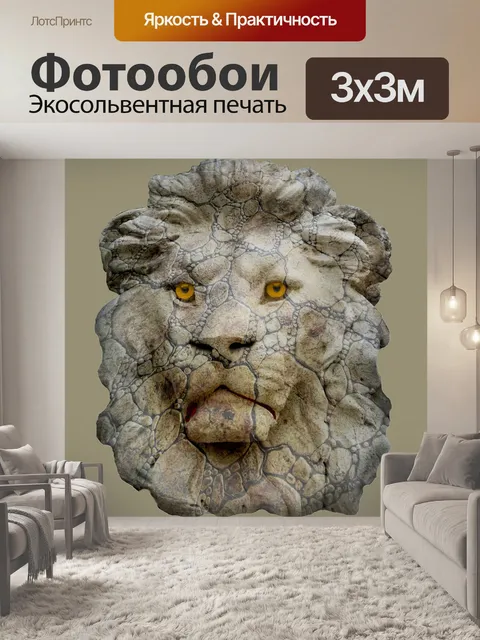 Фотообои Львиная голова