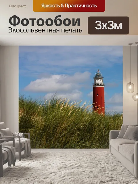 Фотообои Маяк