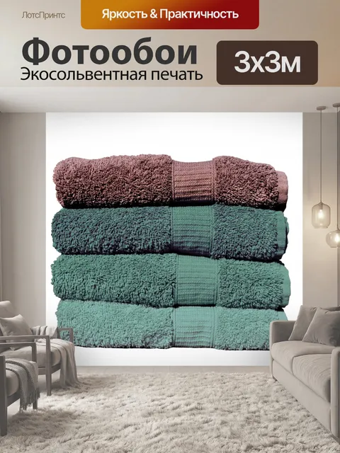 Фотообои Зеленые полотенца