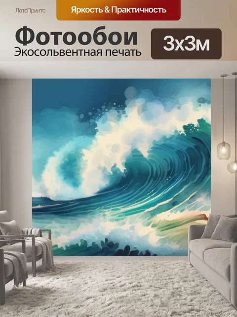 Фотообои волна моря
