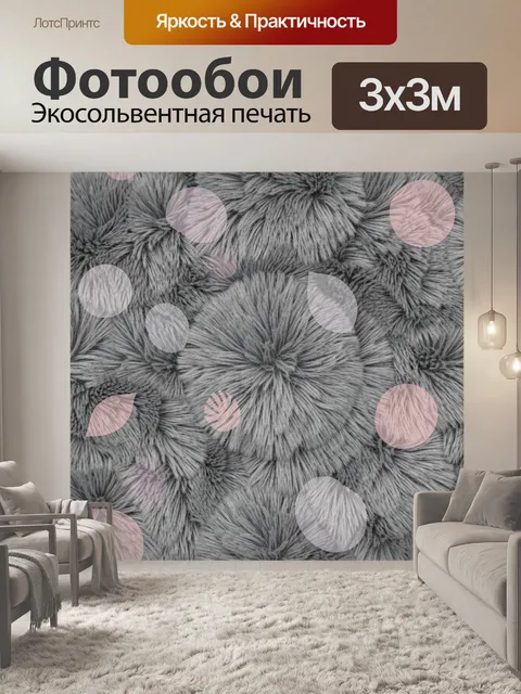 Фотообои Серый ворс и круги пудры