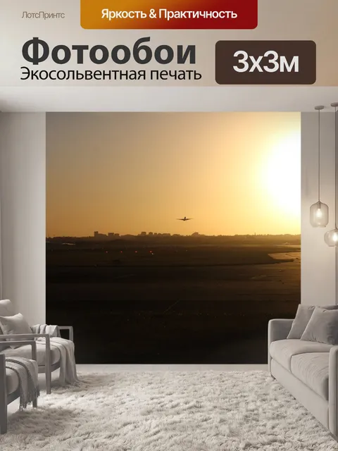 Фотообои Аэропорт