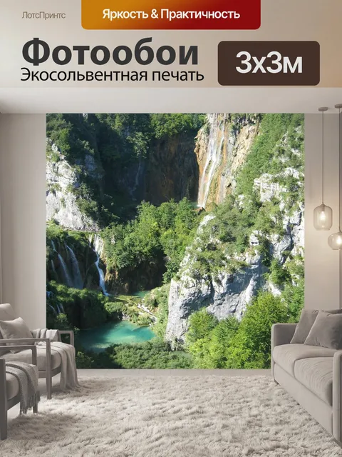 Фотообои Плитвицкие озёра