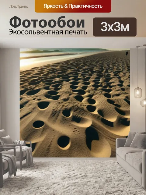 Фотообои прогулка по пляжу с палящим песком