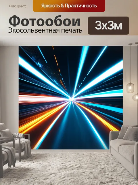Фотообои абстракция в стиле футуризм с потоками света и движения, создающими ощущение скорости и прогресса