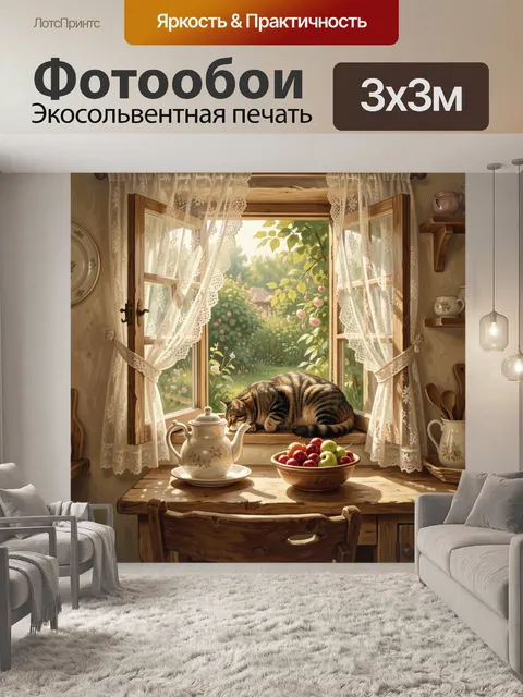 Фотообои Полосатый кот у садового окна
