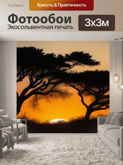 Фотообои изогнутые деревья на фоне заката