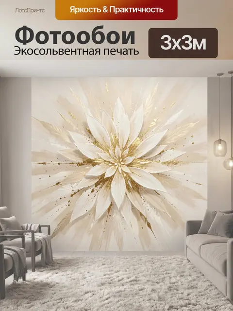 Фотообои Абстрактный белый цветок с золотом