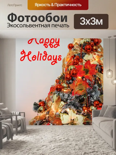 Фотообои С праздником