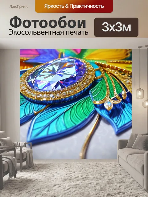Фотообои с алмазными стразами