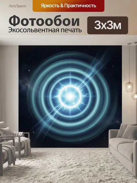 Фотообои Светящийся космический портал