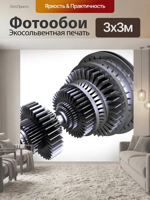 Фотообои Механизм
