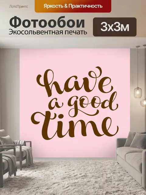 Фотообои хорошее время