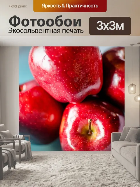 Фотообои Яблоки