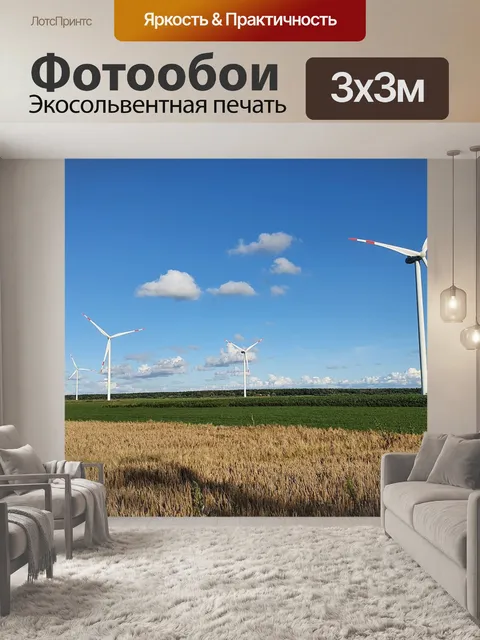 Фотообои Ветряк
