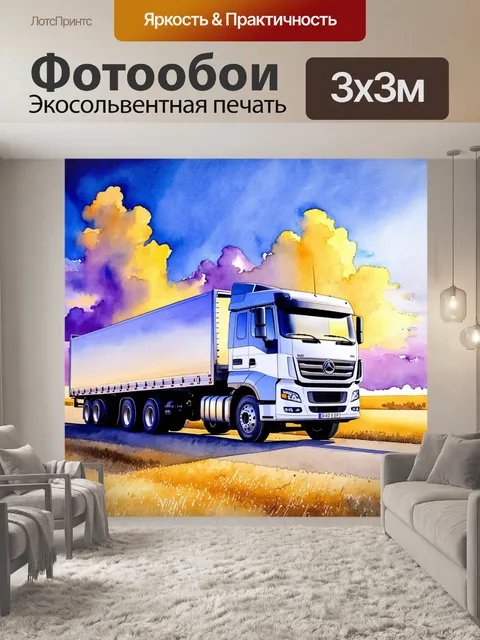Фотообои грузовик с грузом на фоне многослойного неба