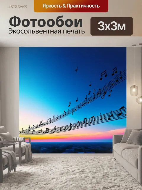 Фотообои музыкальное небо с нотами