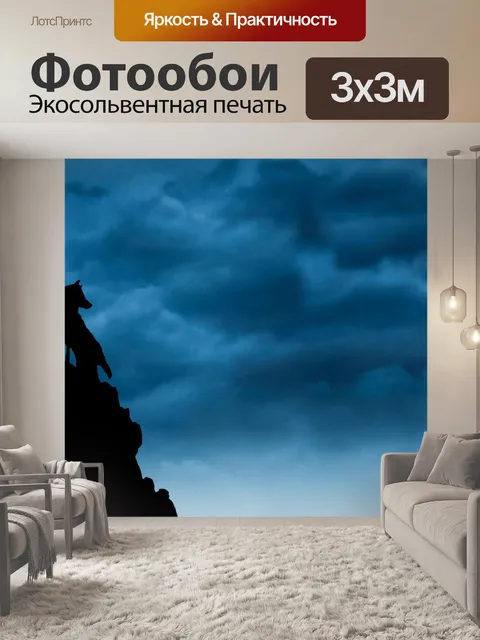 Фотообои Волк, волки, лунный свет