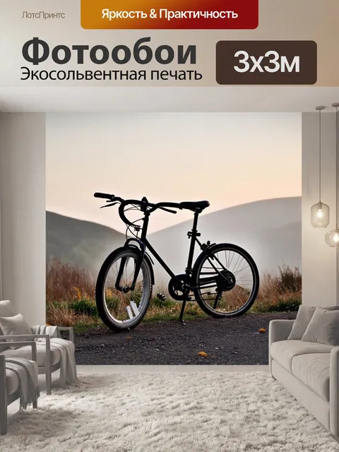 Фотообои велосипед чернобелый на фоне больших холмов, рассвет, нежные цвета, спокойствие и уединение