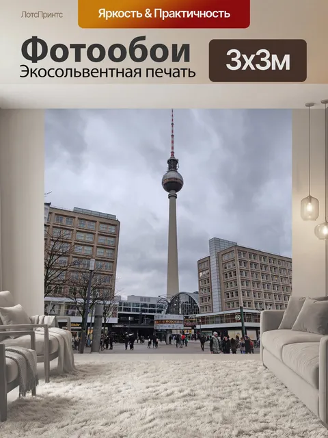 Фотообои Берлин