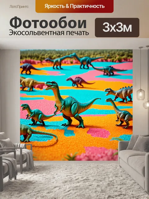 Фотообои динозавр, аэробный стиль с многослойным изображением, где различные динозавры приземляются в разных уголках…