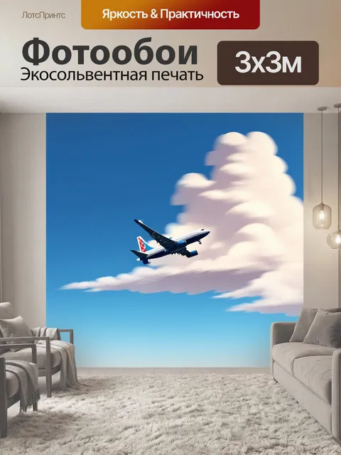 Фотообои уникальная сцена: самолет