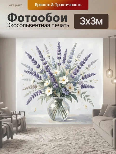 Фотообои Лаванда и белые цветы в вазе