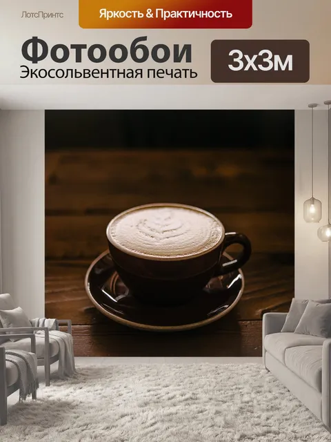 Фотообои Кофе