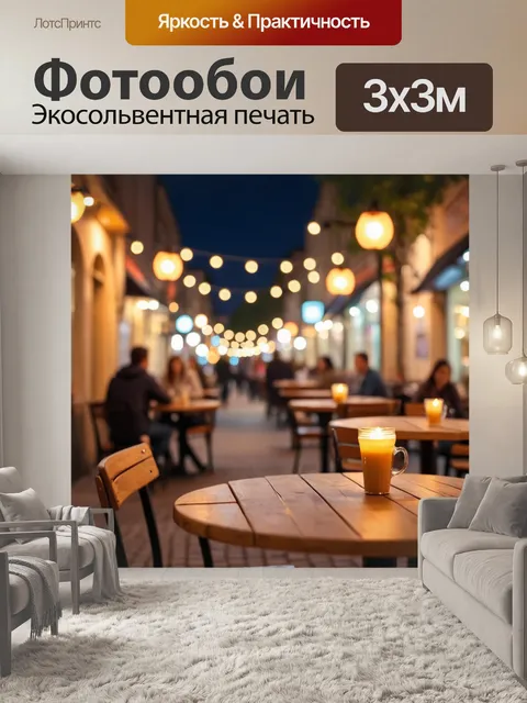 Фотообои город в стиле боке, уличные кафе с огнями, вечерние встречи с друзьями, атмосфера уюта и дружбы, мягкие…
