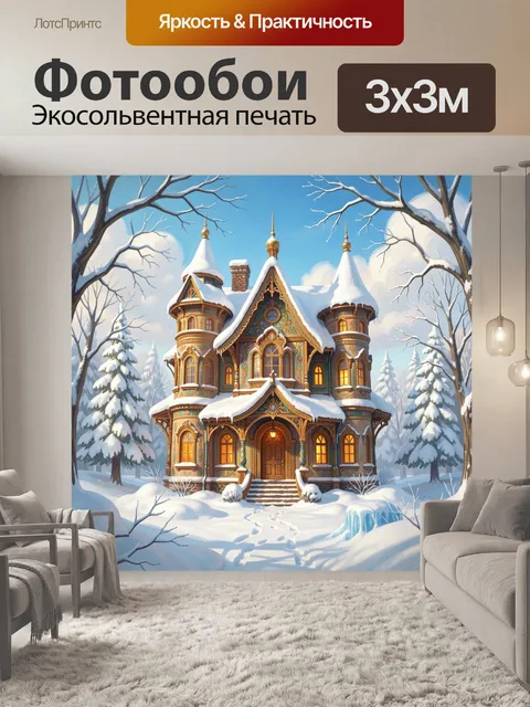Фотообои Сказочный дом в зимнем лесу