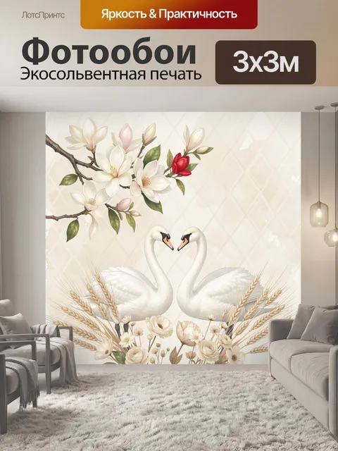Фотообои Лебеди и магнолия с колосьями