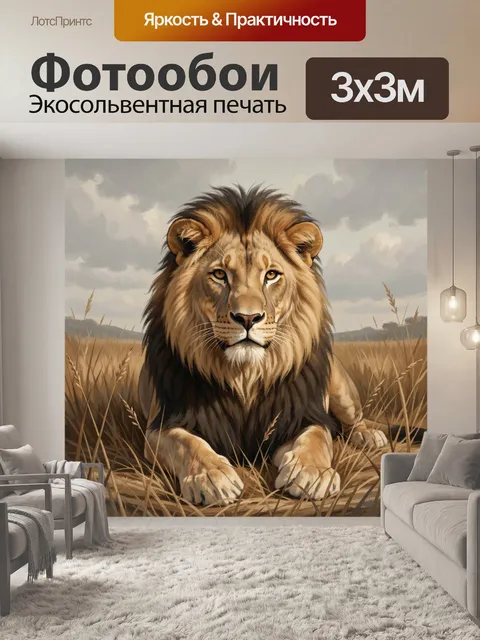 Фотообои Лев в саванне под облаками
