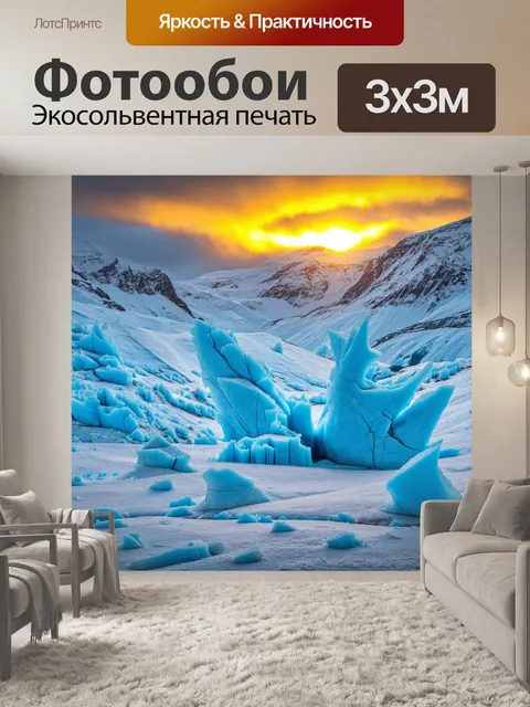 Фотообои природа в стиле сюрреализм, где горы изо льда сверкают на фоне золотистого заката