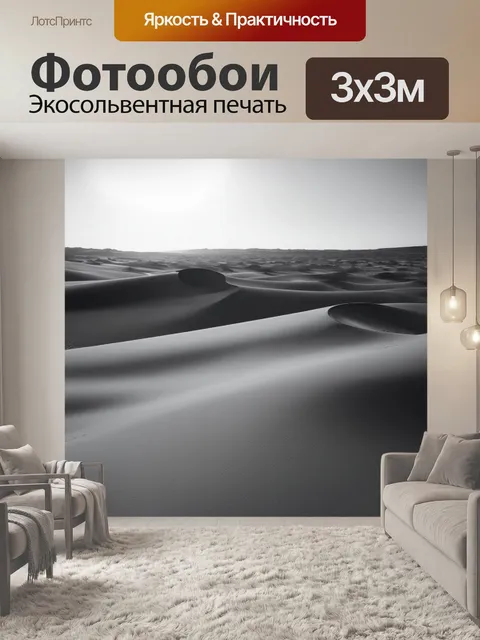 Фотообои черно-белый с изящными формами песчаных дюн, бескрайними под палящим солнцем