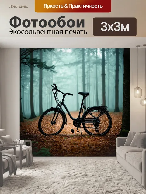 Фотообои велосипед в туманном лесу, таинственная обстановка, мягкий свет