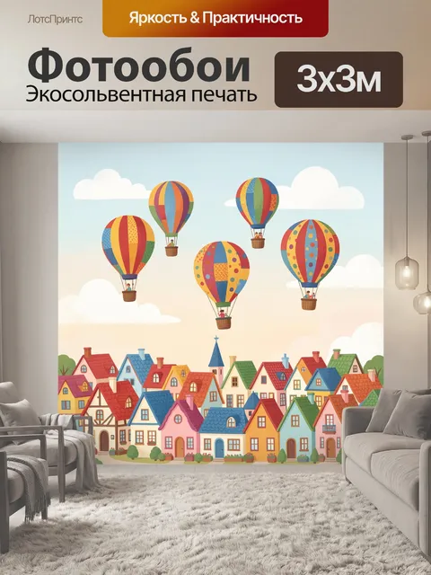 Фотообои Воздушные шары над городком