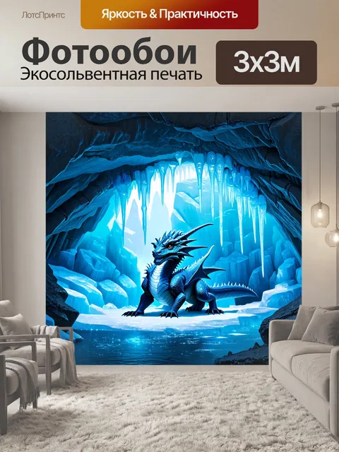 Фотообои дракон, ледниковая пещера, где