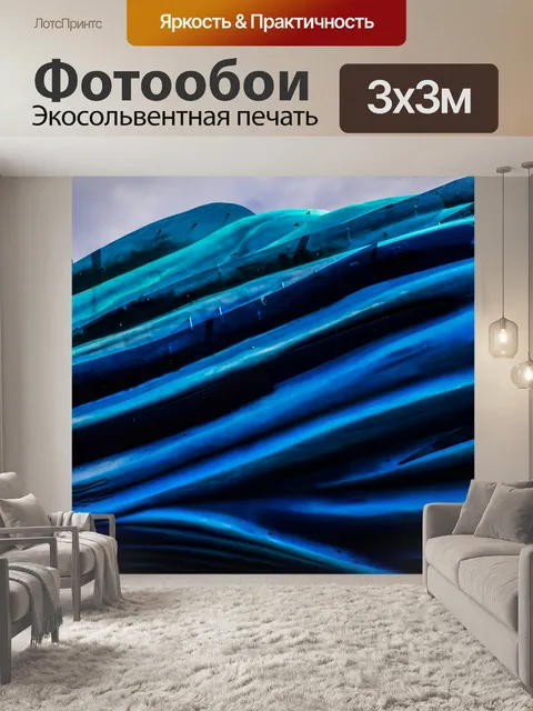 Фотообои Голубая волна