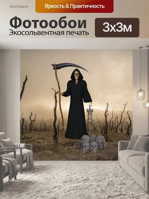 Фотообои Смерть