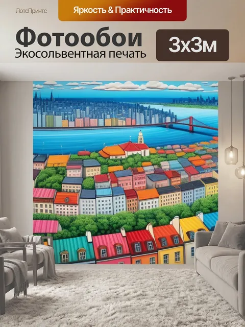 Фотообои пейзаж с видом города разноцветный
