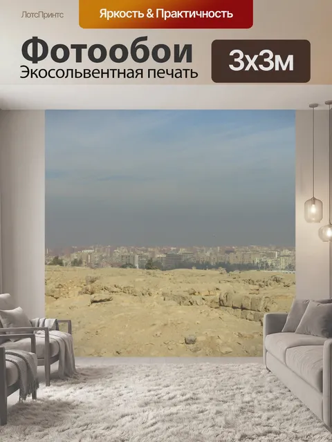 Фотообои Каир - вид на пирамиды