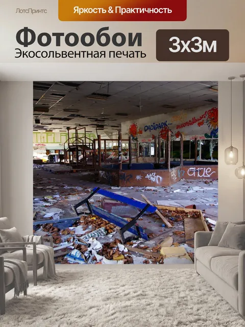 Фотообои Заброшенный крытая спортивная площадка