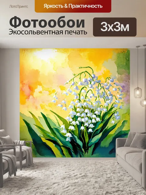 Фотообои цветок ландыша, написанный акварелью в стиле романтического импрессионизма, с мягкими размытыми красками и…