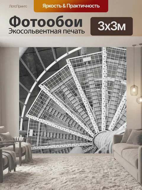 Фотообои Винтовая лестница