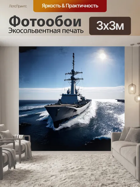 Фотообои на волнах бескрайнего океана majestically встает военный корабль