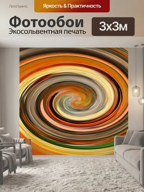Фотообои горизонтальная спираль