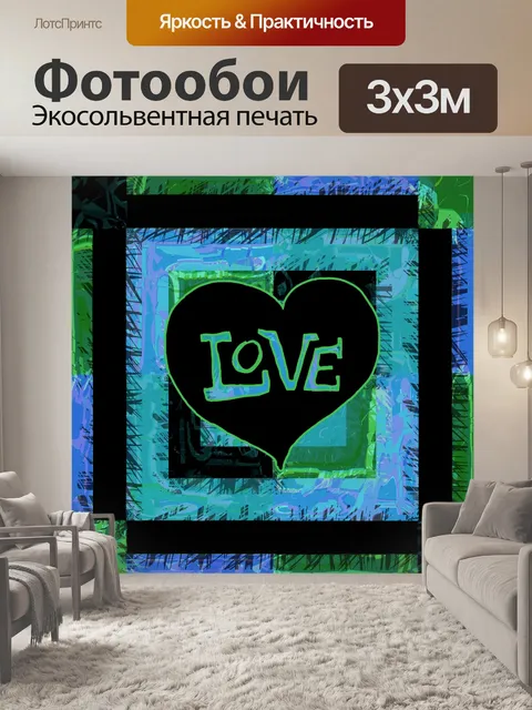 Фотообои Современное любовное приветствие